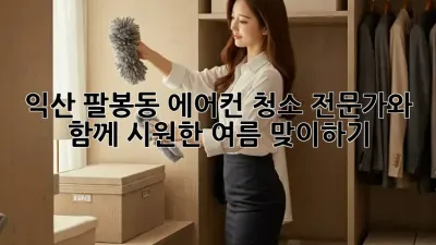 익산 팔봉동 에어컨 청소: 전문가와 함께 시원한 여름 맞이하기!