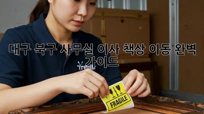 대구 북구 사무실 이사, 책상 이동 완벽 가이드 🚚🏢