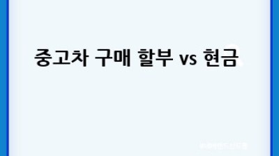 청주 상당구 탑동 중고차, 득템 기회 놓치지 마세요! 🚗💨