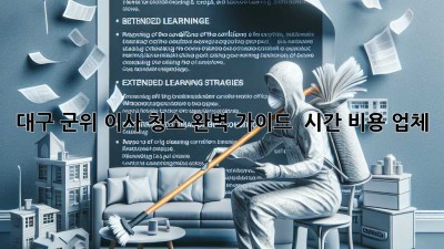 대구 군위 이사 청소 완벽 가이드 🏡✨ 시간⏰ 비용💰 업체👍