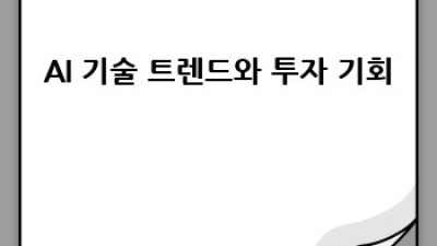 AIETF 투자 완전정복 🚀 장점부터 유망 종목까지!