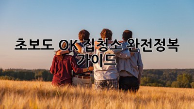 ✨초보도 OK!✨ 집🏠청소 완전정복 가이드