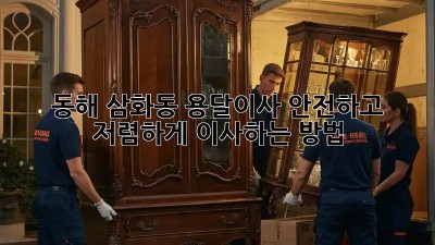 동해 삼화동 용달이사? 안전하고 저렴하게 이사하는 방법!