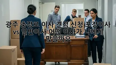 광주 충장로 이사 견적 신청: 포장이사 vs 일반이사, 어떤 이사가 나에게 맞을까요?