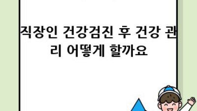 직장인 건강검진, 제대로 알고 챙기자!