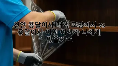 천안 용달이사 대행: 포장이사 vs 용달이사, 어떤 이사가 나에게 맞을까요?