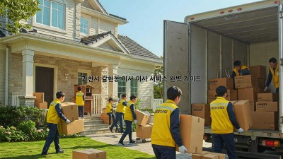 과천시 갈현동 이사, 이사 서비스 완벽 가이드!