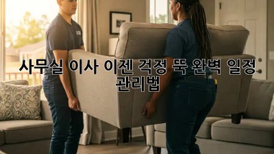 사무실 이사, 이젠 걱정 뚝! 완벽 일정 관리법