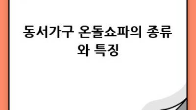 동서가구 온돌쇼파: 따뜻한 겨울을 위한 완벽 가이드